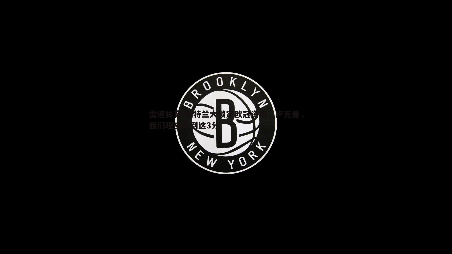 亚特兰大锁定欧冠资格，卢克曼，我们理应拿到这3分