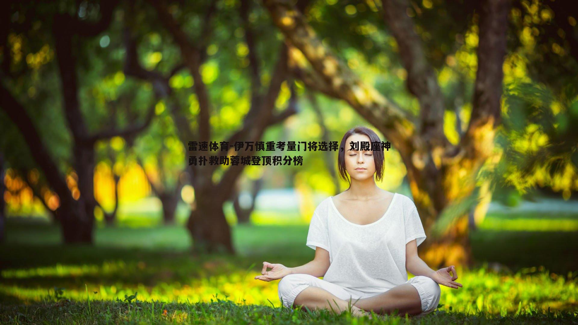 伊万慎重考量门将选择，刘殿座神勇扑救助蓉城登顶积分榜
