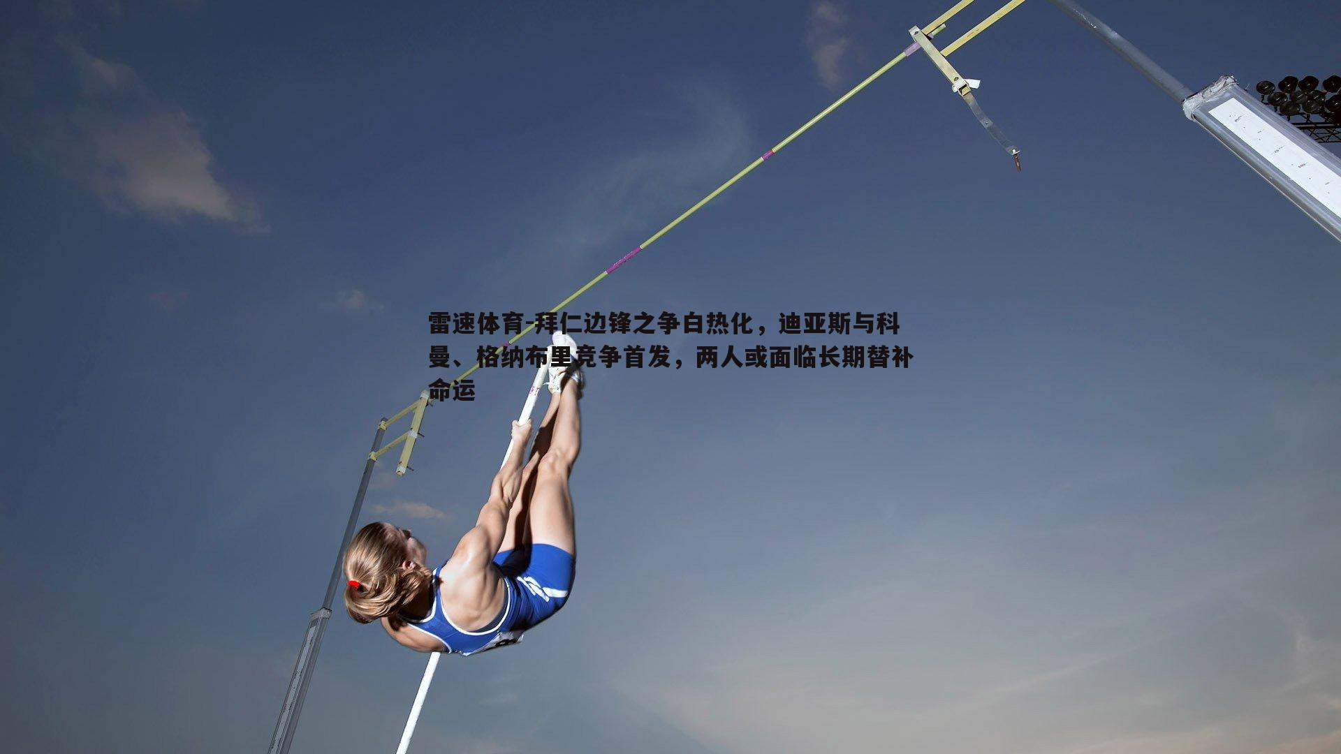 拜仁边锋之争白热化，迪亚斯与科曼、格纳布里竞争首发，两人或面临长期替补命运