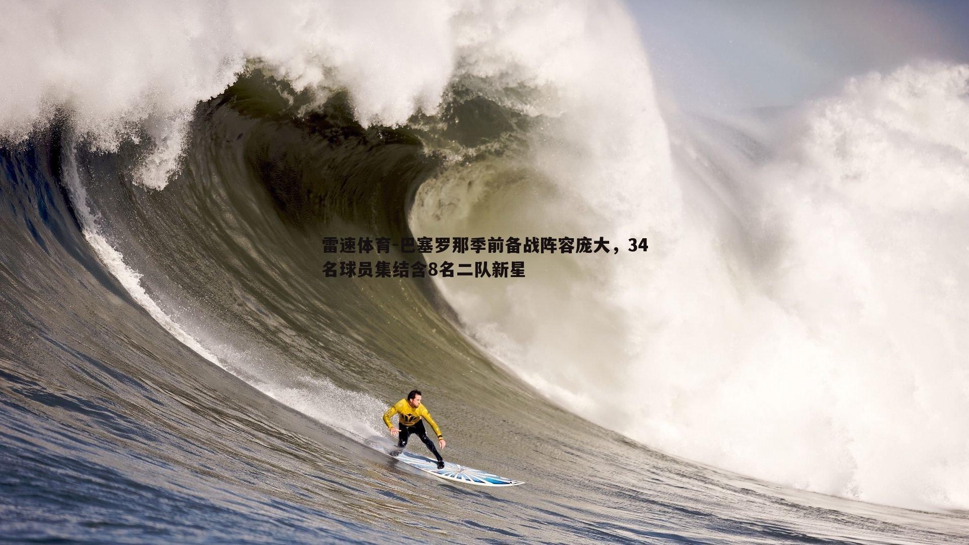 巴塞罗那季前备战阵容庞大，34名球员集结含8名二队新星