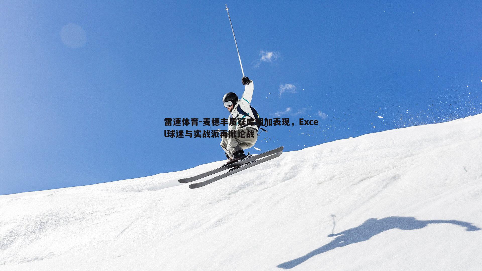 雷速体育-麦穗丰质疑库明加表现，Excel球迷与实战派再掀论战