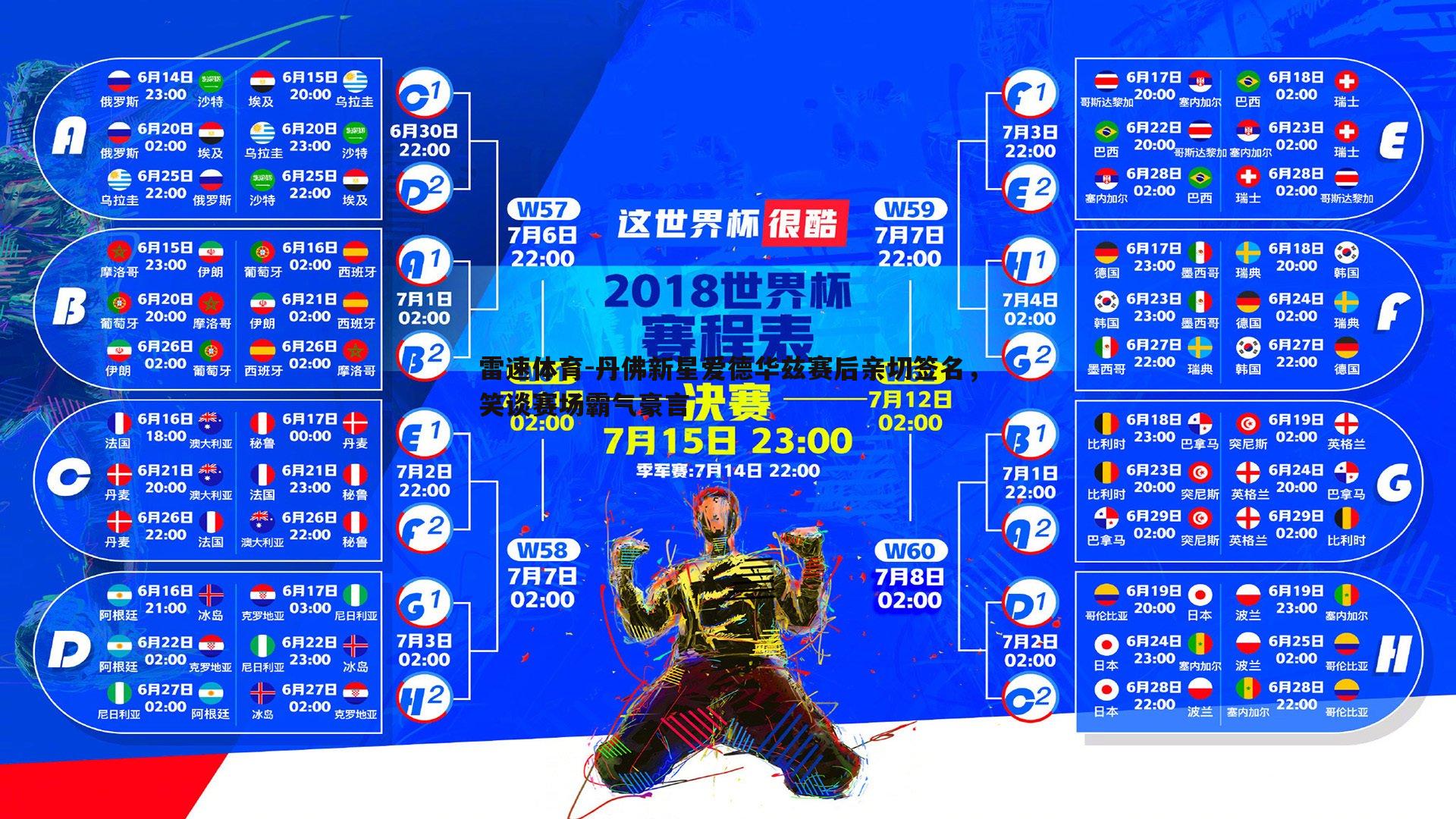 雷速体育-丹佛新星爱德华兹赛后亲切签名，笑谈赛场霸气豪言