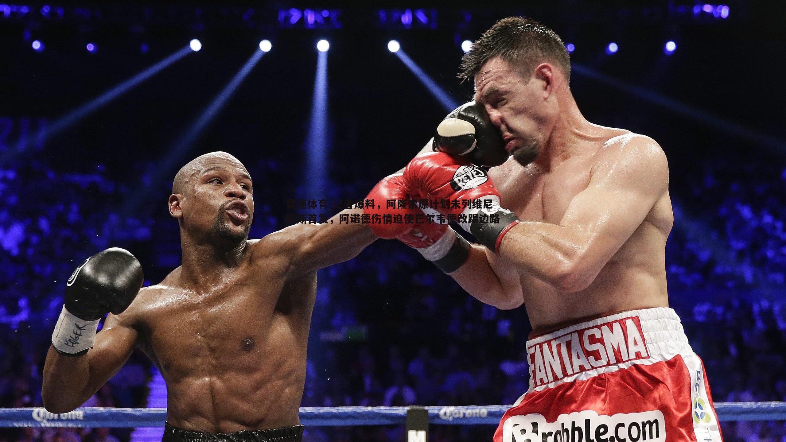 雷速体育-记者爆料，阿隆索原计划未列维尼修斯首发，阿诺德伤情迫使巴尔韦德改踢边路