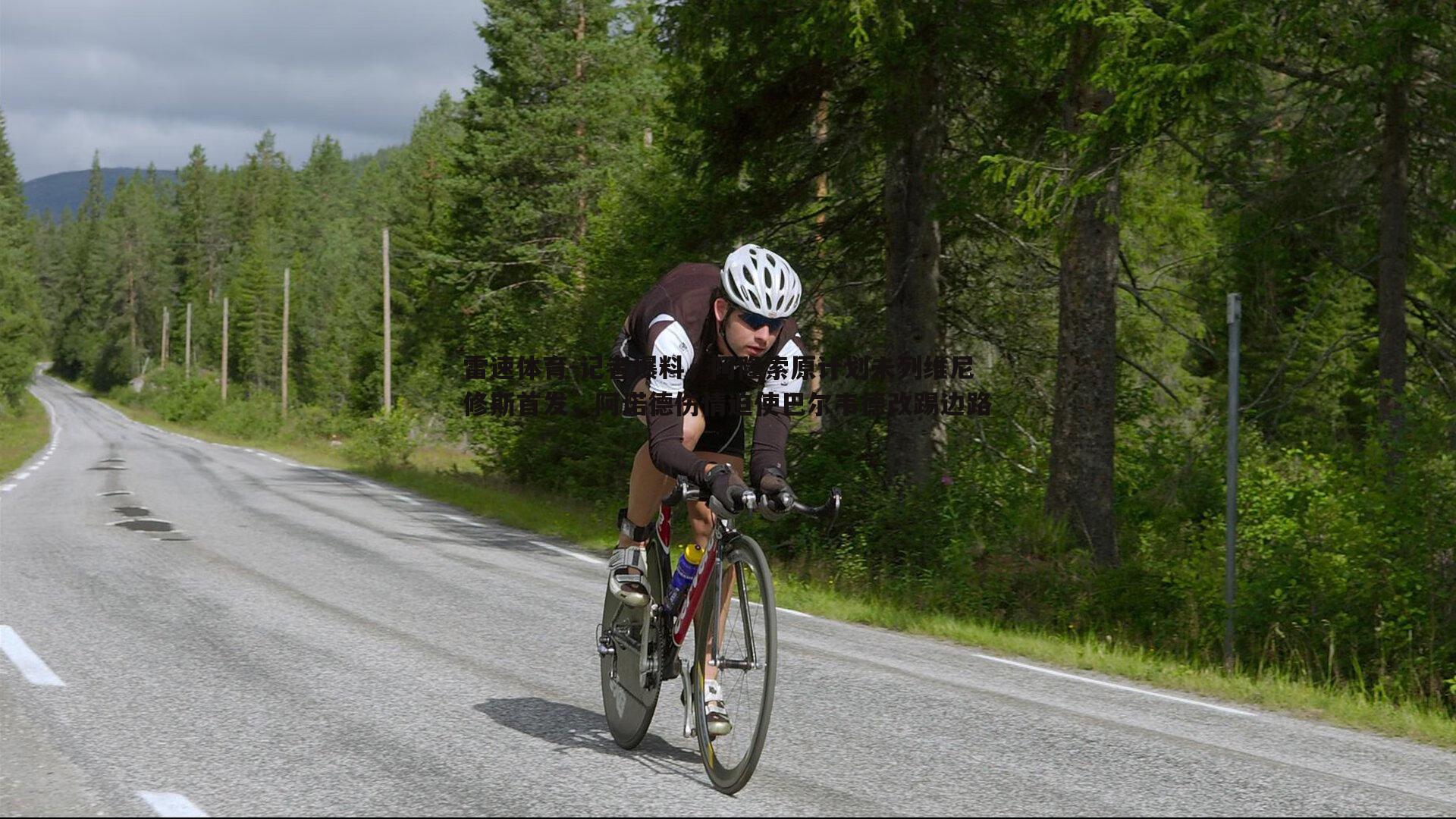 记者爆料,阿隆索原计划未列维尼修斯首发,阿诺德伤情迫使巴尔韦德改踢边路