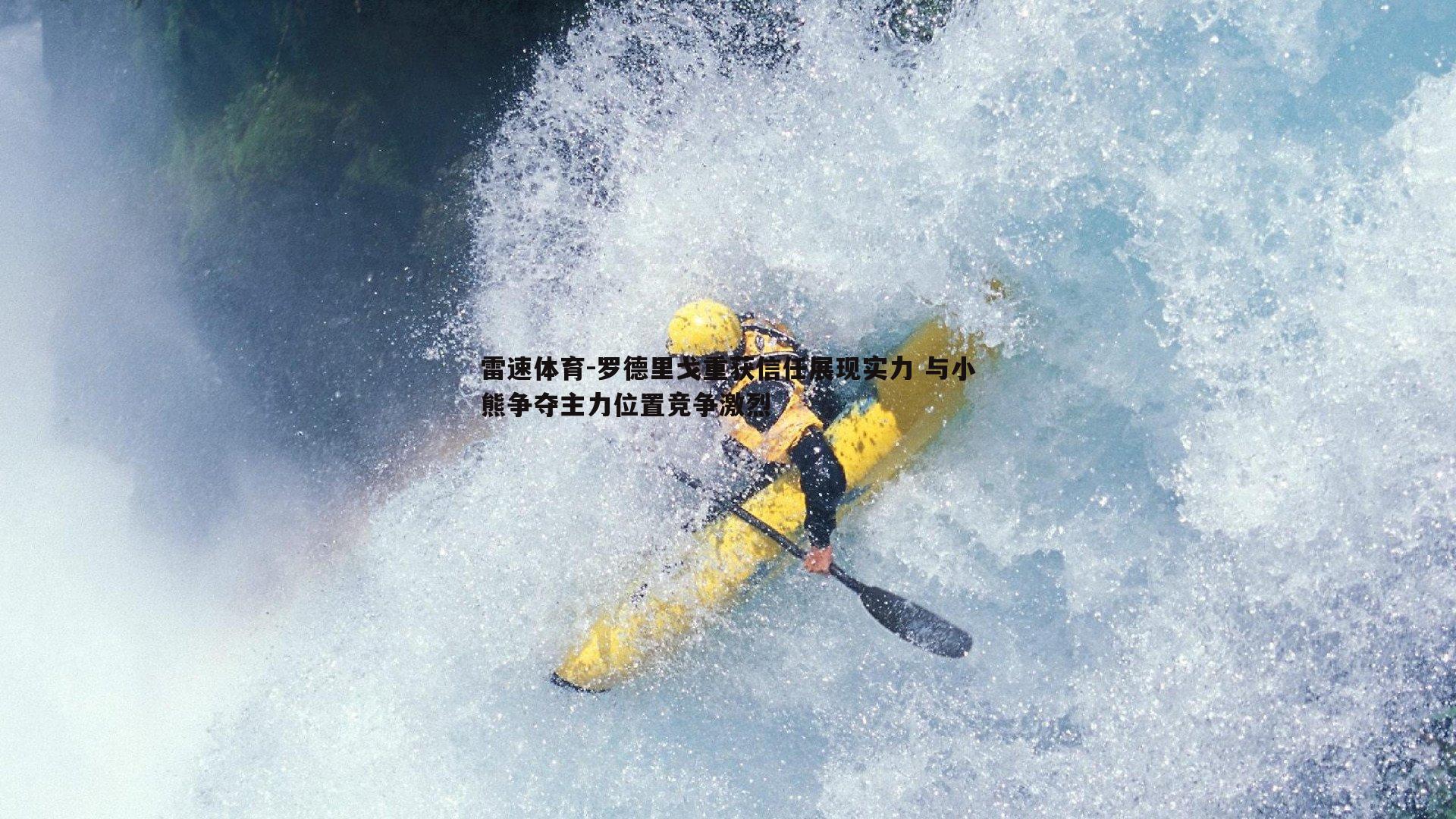 罗德里戈重获信任展现实力 与小熊争夺主力位置竞争激烈