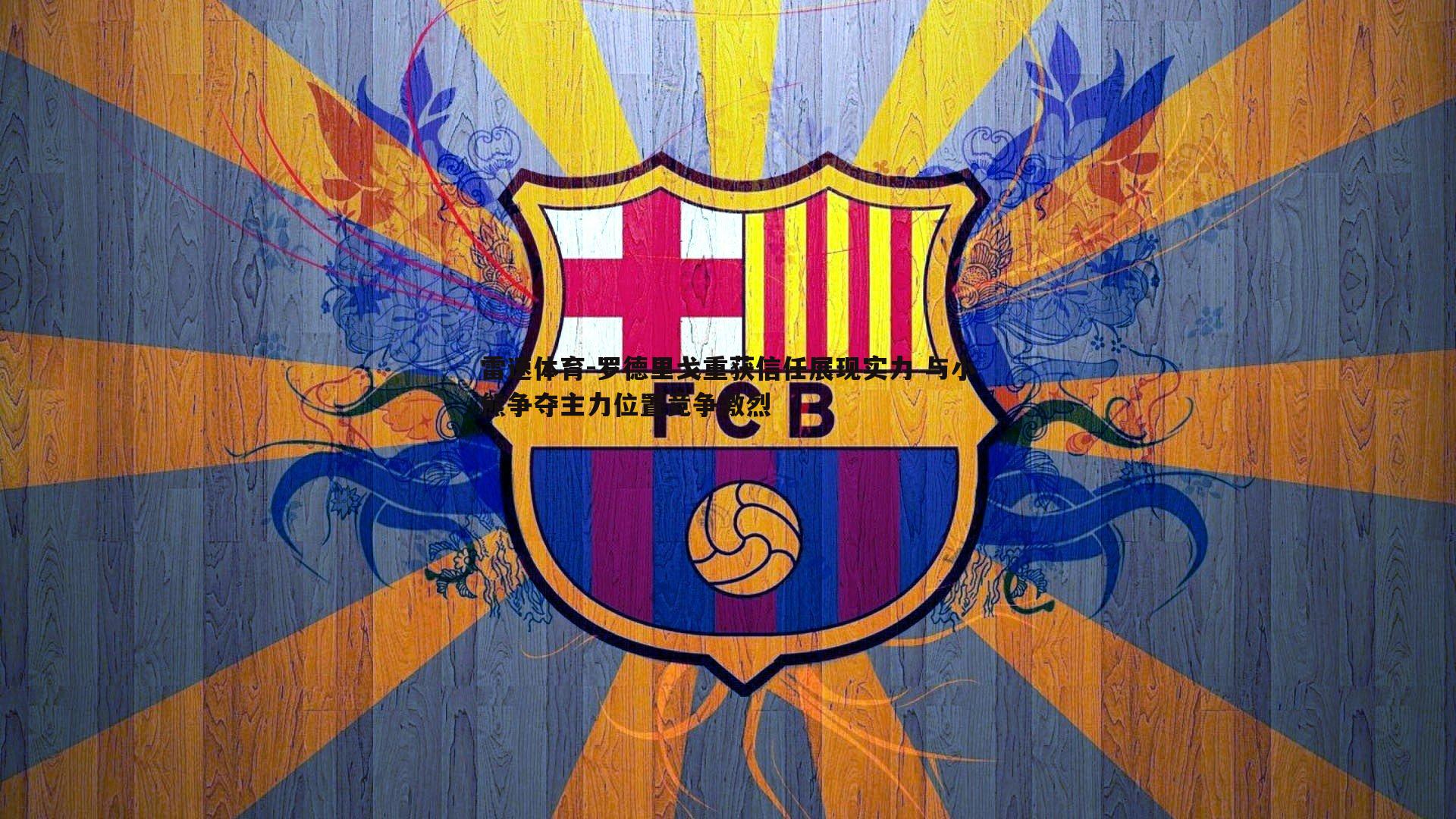 罗德里戈重获信任展现实力 与小熊争夺主力位置竞争激烈