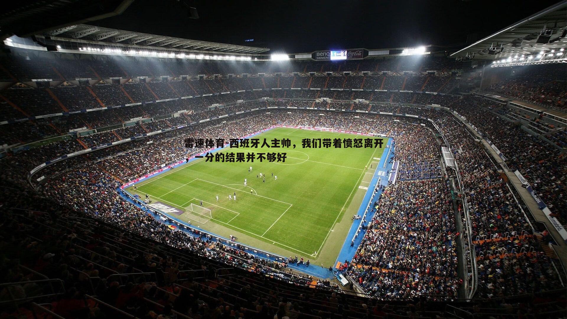 西班牙人主帅,我们带着愤怒离开,一分的结果并不够好