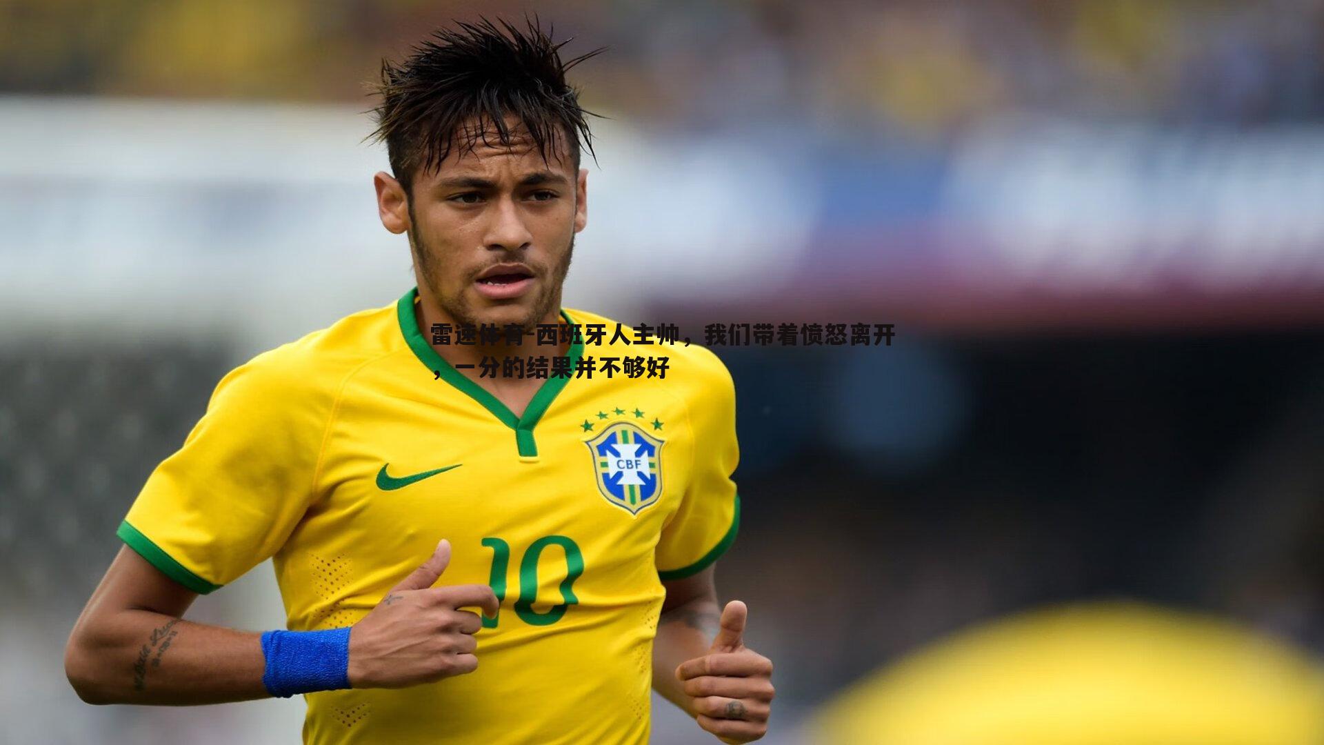 西班牙人主帅,我们带着愤怒离开,一分的结果并不够好