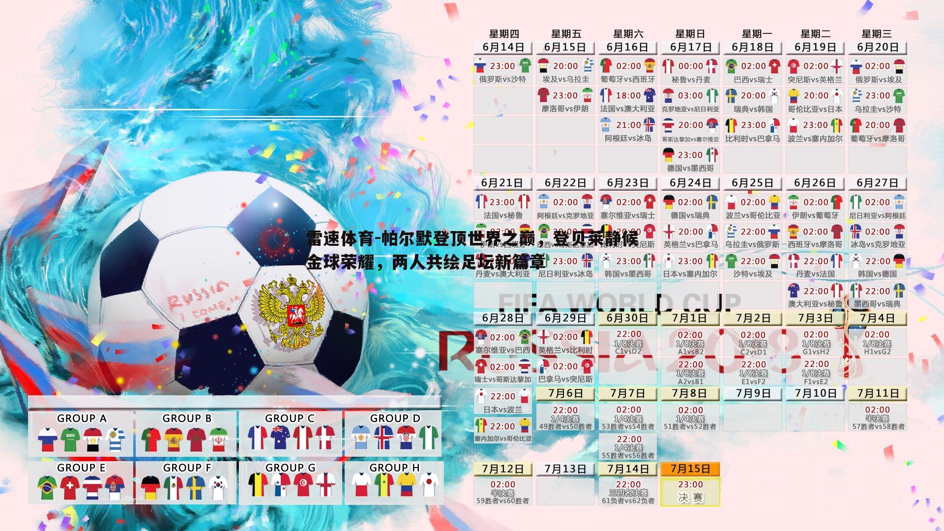 雷速体育-帕尔默登顶世界之巅，登贝莱静候金球荣耀，两人共绘足坛新篇章