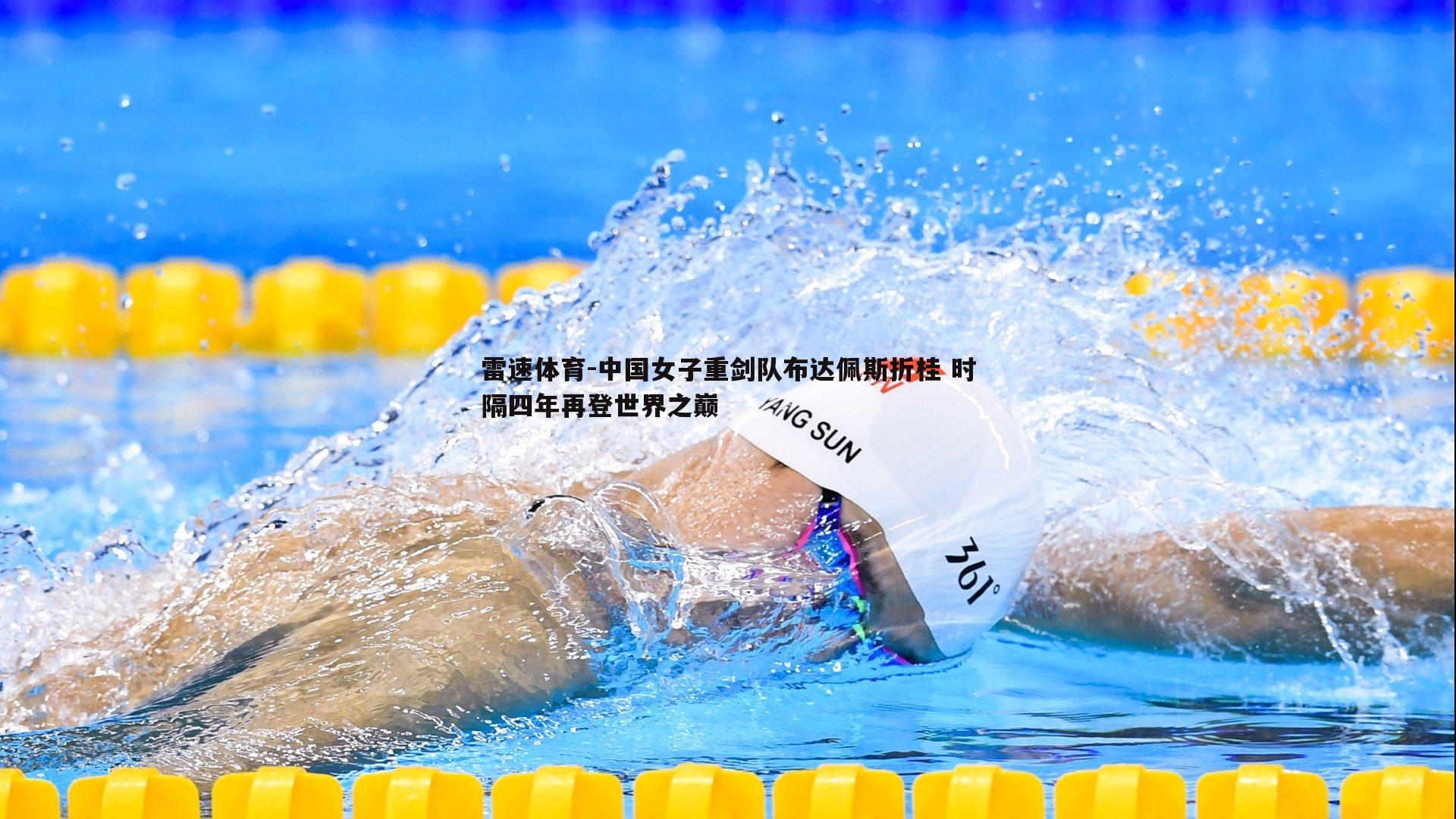 中国女子重剑队布达佩斯折桂 时隔四年再登世界之巅