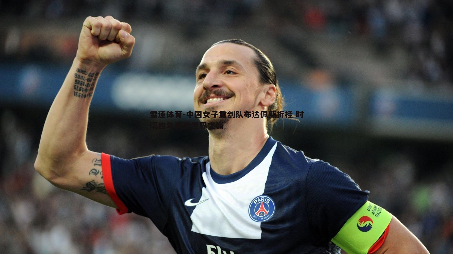 中国女子重剑队布达佩斯折桂 时隔四年再登世界之巅