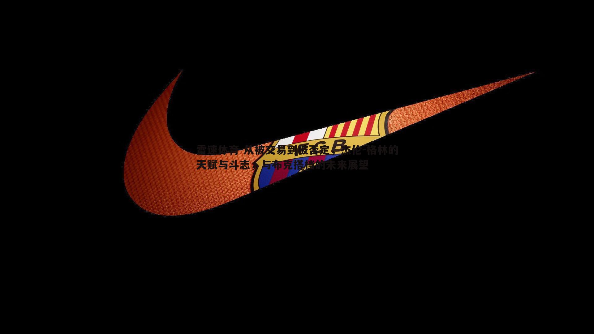 从被交易到被否定，杰伦-格林的天赋与斗志，与布克搭档的未来展望