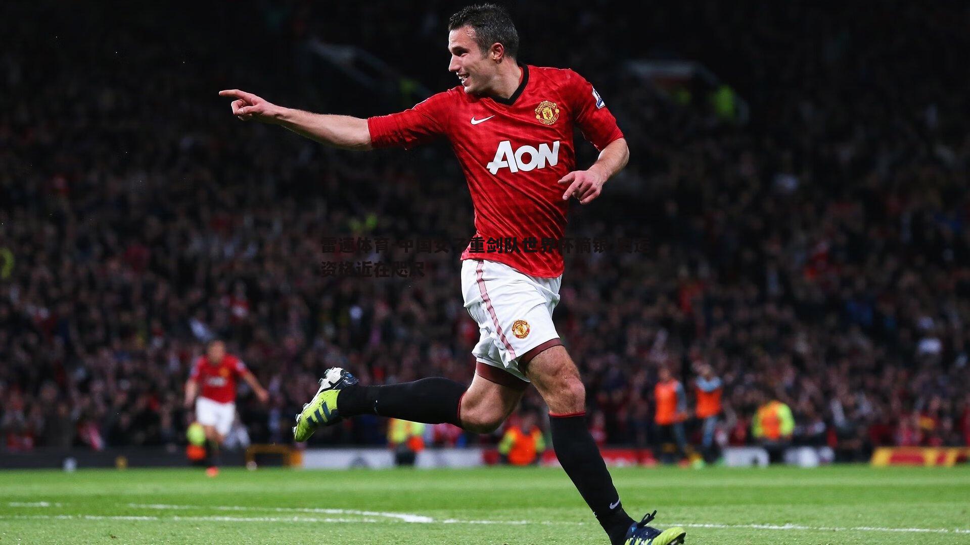 中国女子重剑队世界杯摘银 奥运资格近在咫尺