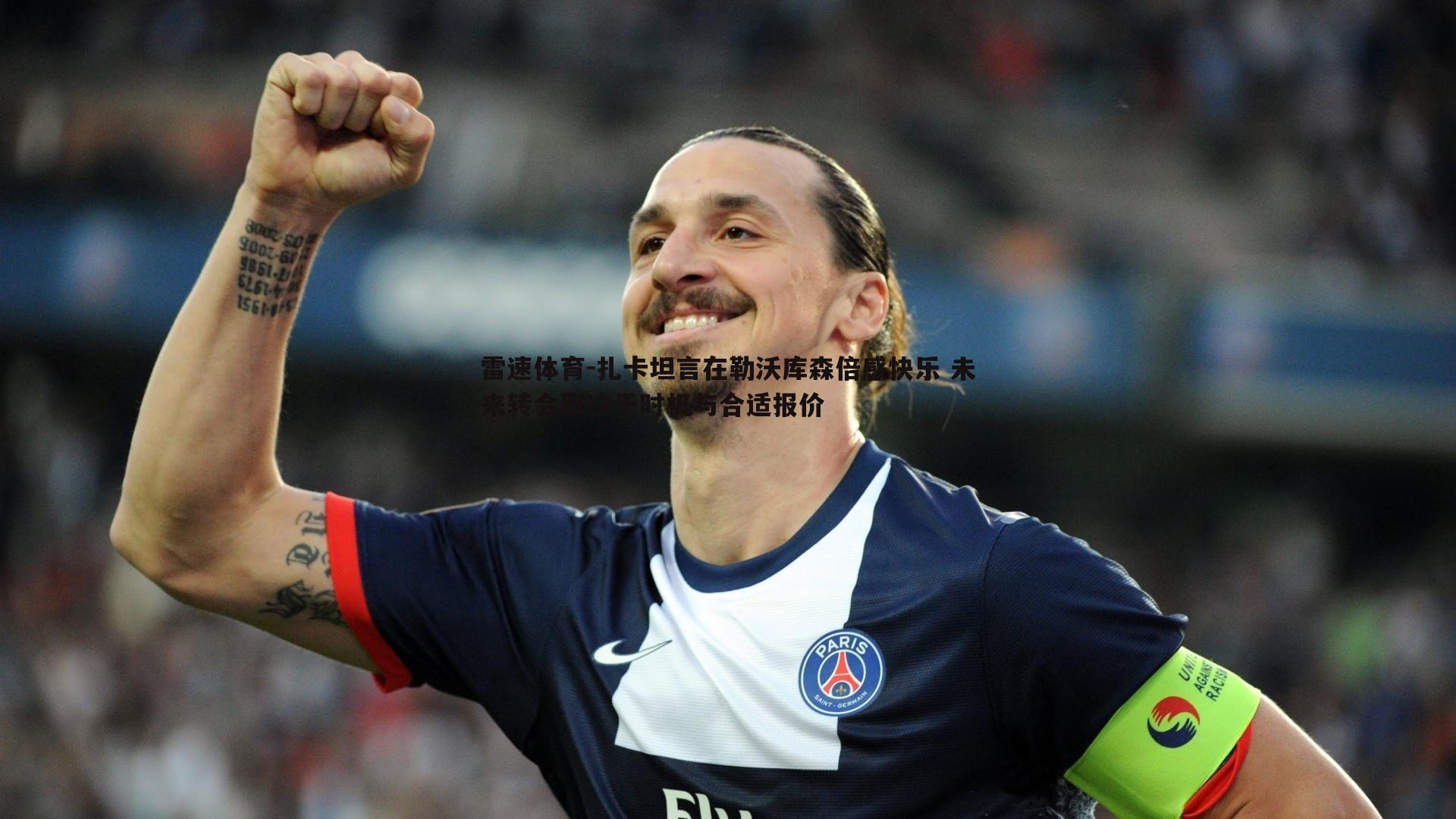 扎卡坦言在勒沃库森倍感快乐 未来转会取决于时机与合适报价