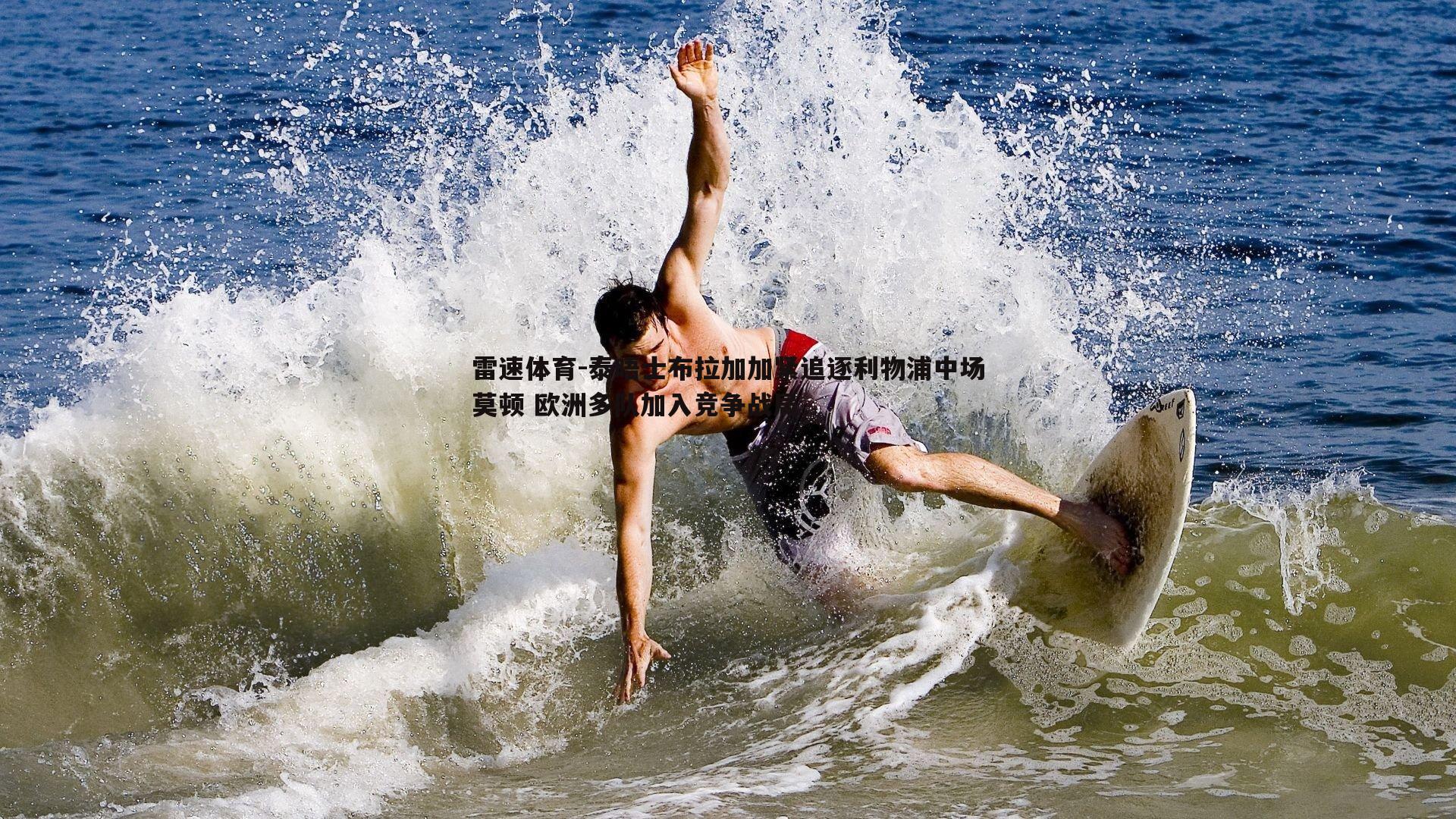 泰晤士布拉加加紧追逐利物浦中场莫顿 欧洲多队加入竞争战局