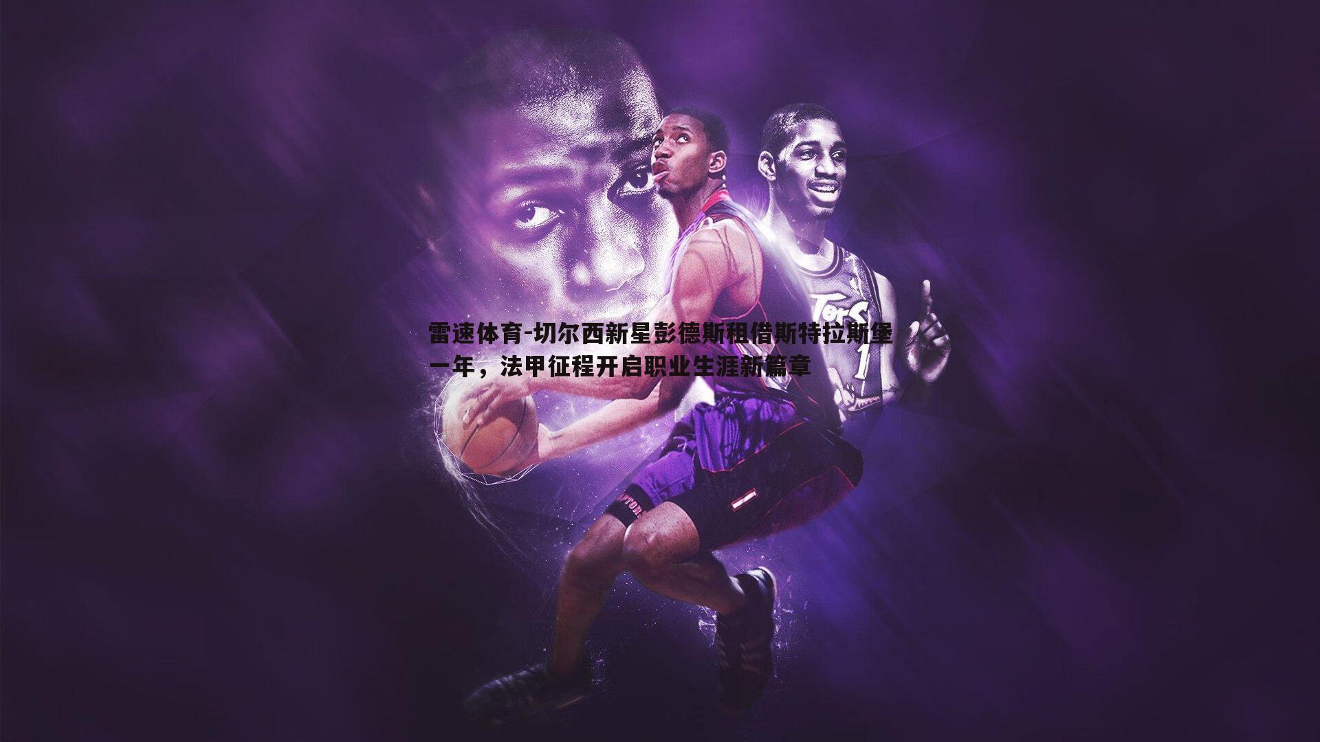 切尔西新星彭德斯租借斯特拉斯堡一年，法甲征程开启职业生涯新篇章