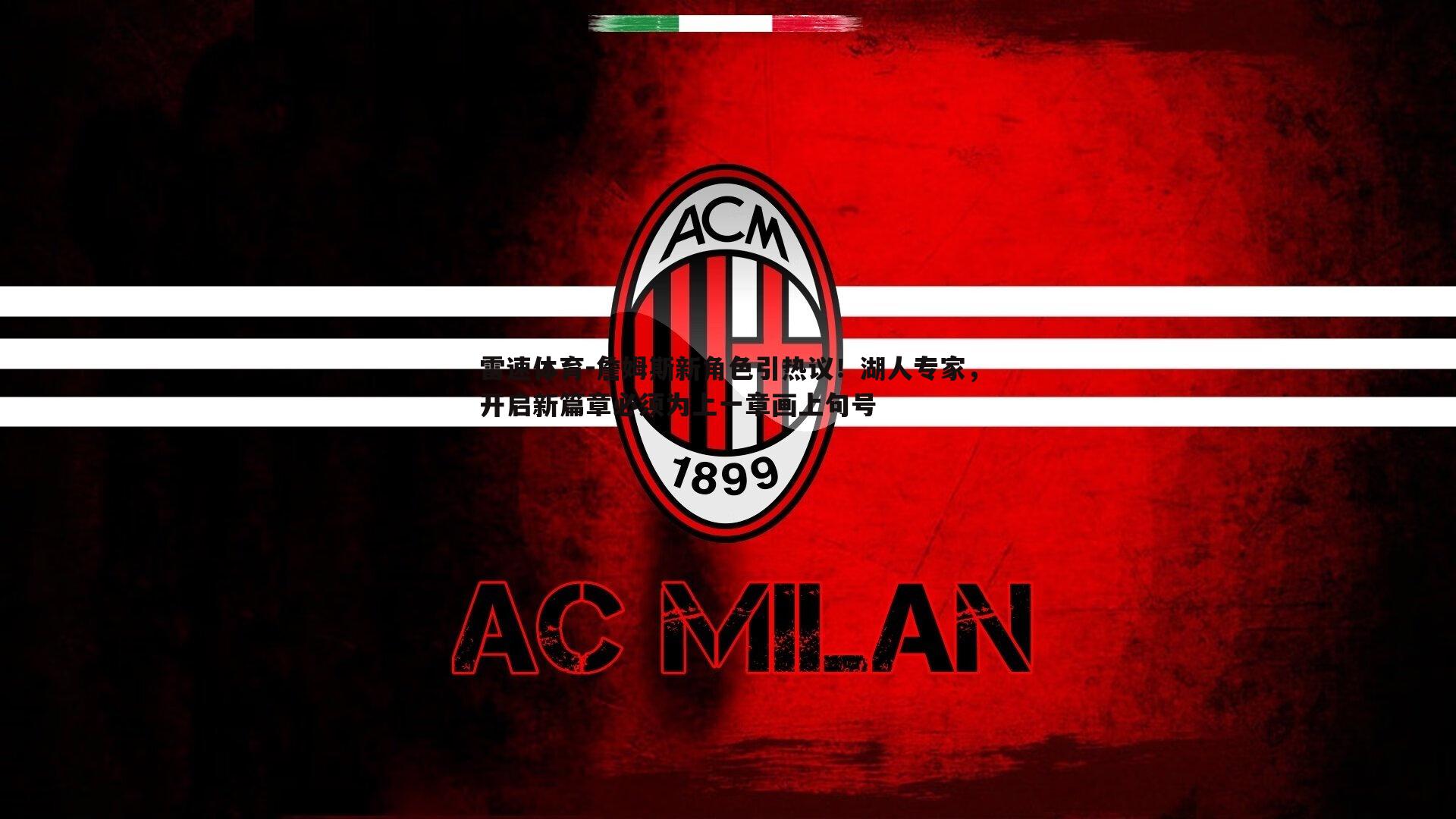 詹姆斯新角色引热议！湖人专家，开启新篇章必须为上一章画上句号