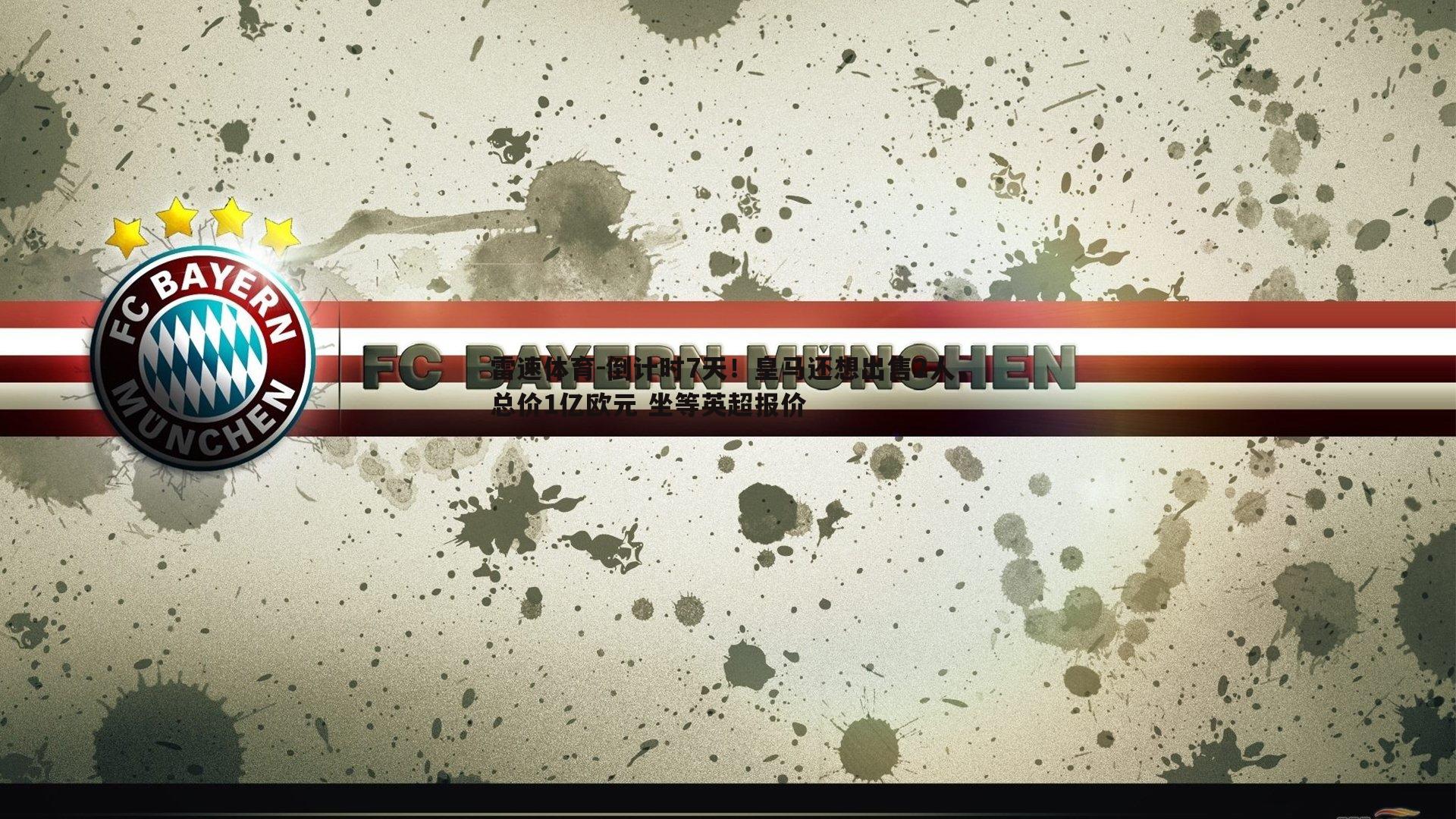 倒计时7天!皇马还想出售2人,总价1亿欧元 坐等英超报价