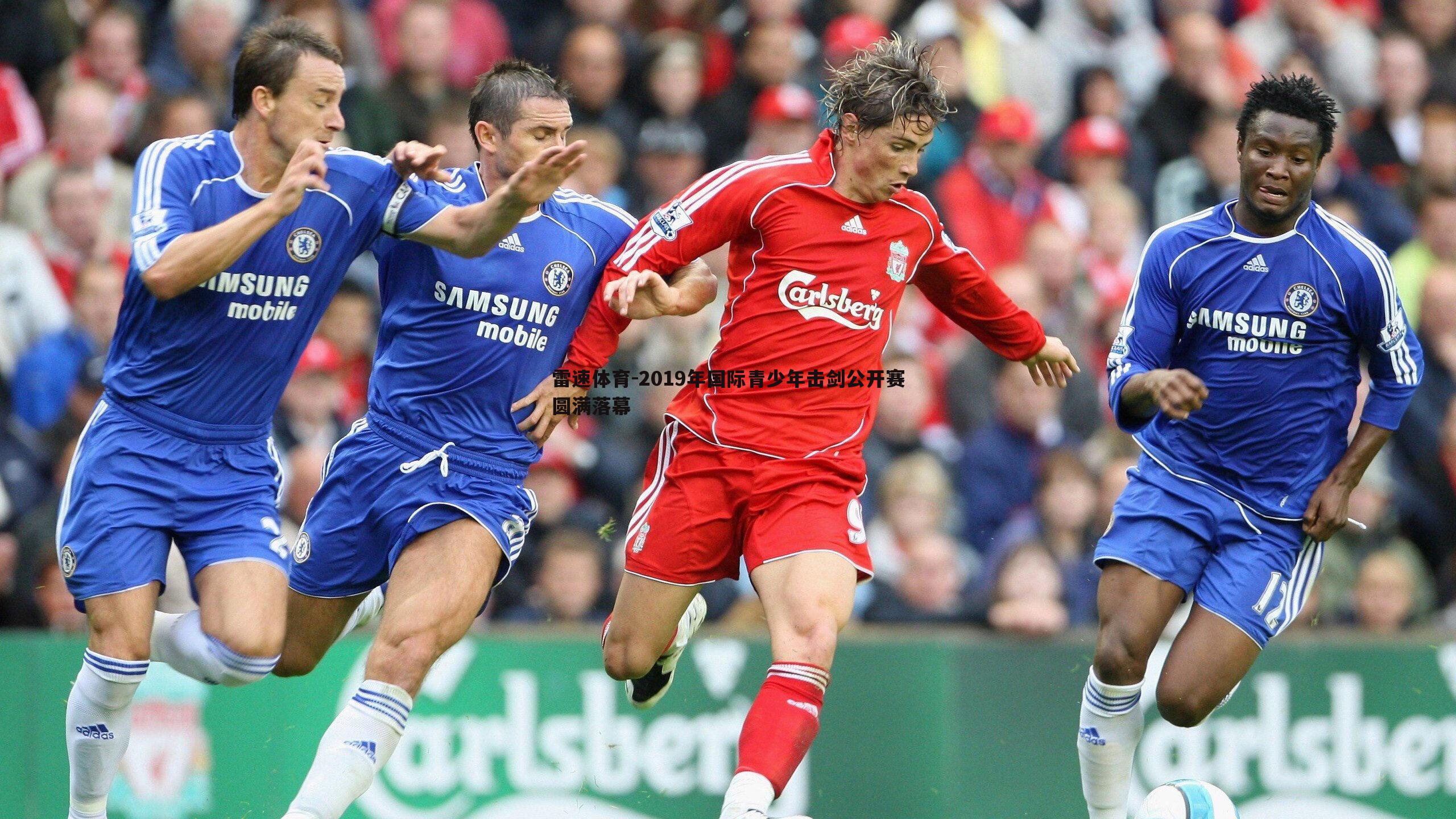 2019年国际青少年击剑公开赛圆满落幕