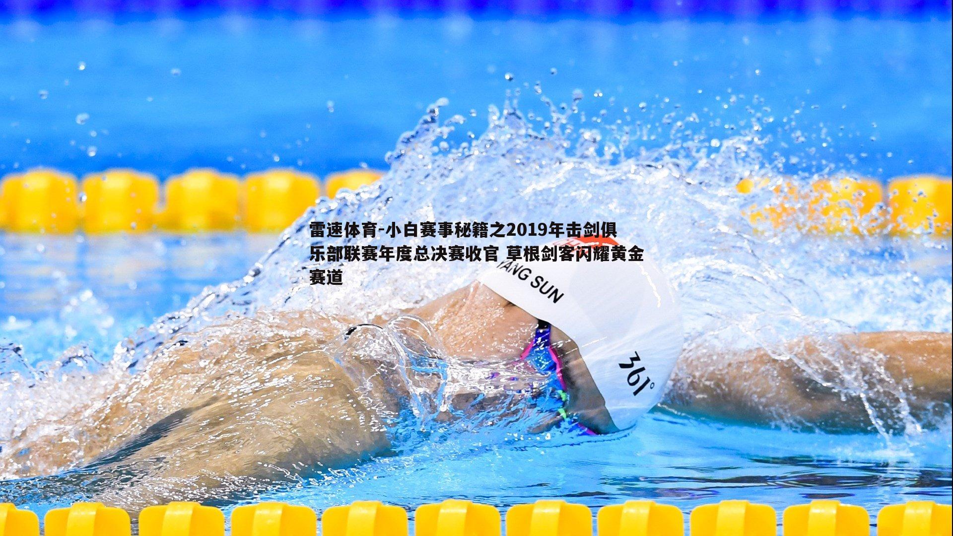 小白赛事秘籍之2019年击剑俱乐部联赛年度总决赛收官 草根剑客闪耀黄金赛道