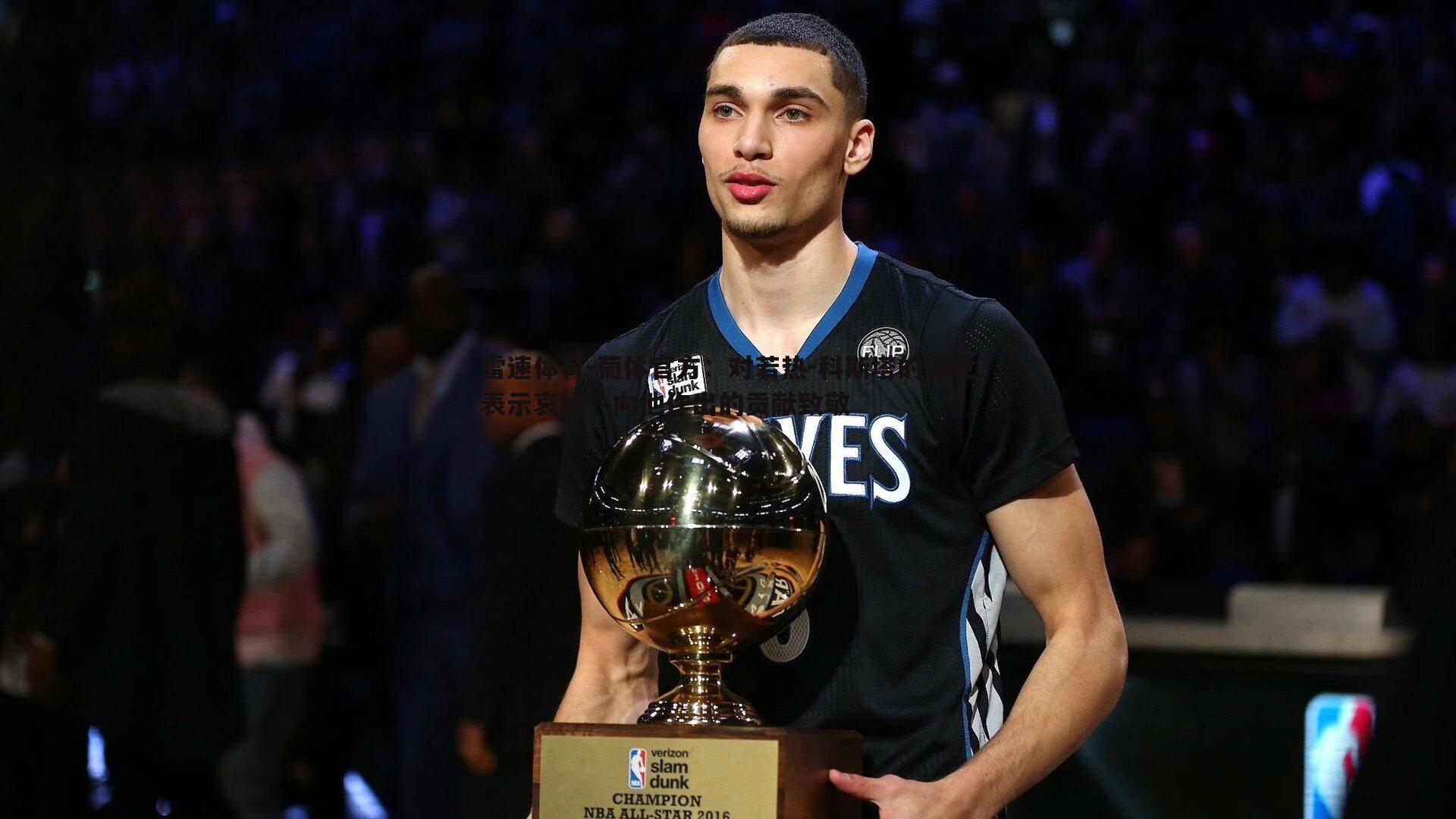 葡体官方：对若热-科斯塔的逝世表示哀悼，向他作出的贡献致敬