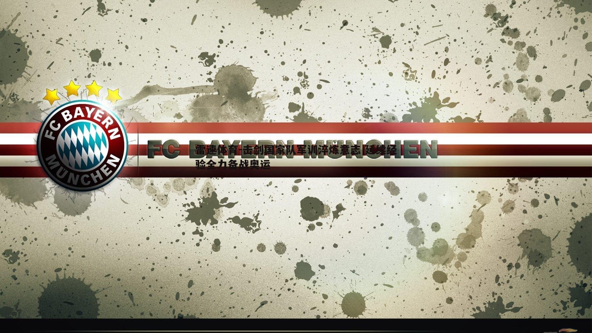 击剑国家队军训淬炼意志 延续经验全力备战奥运