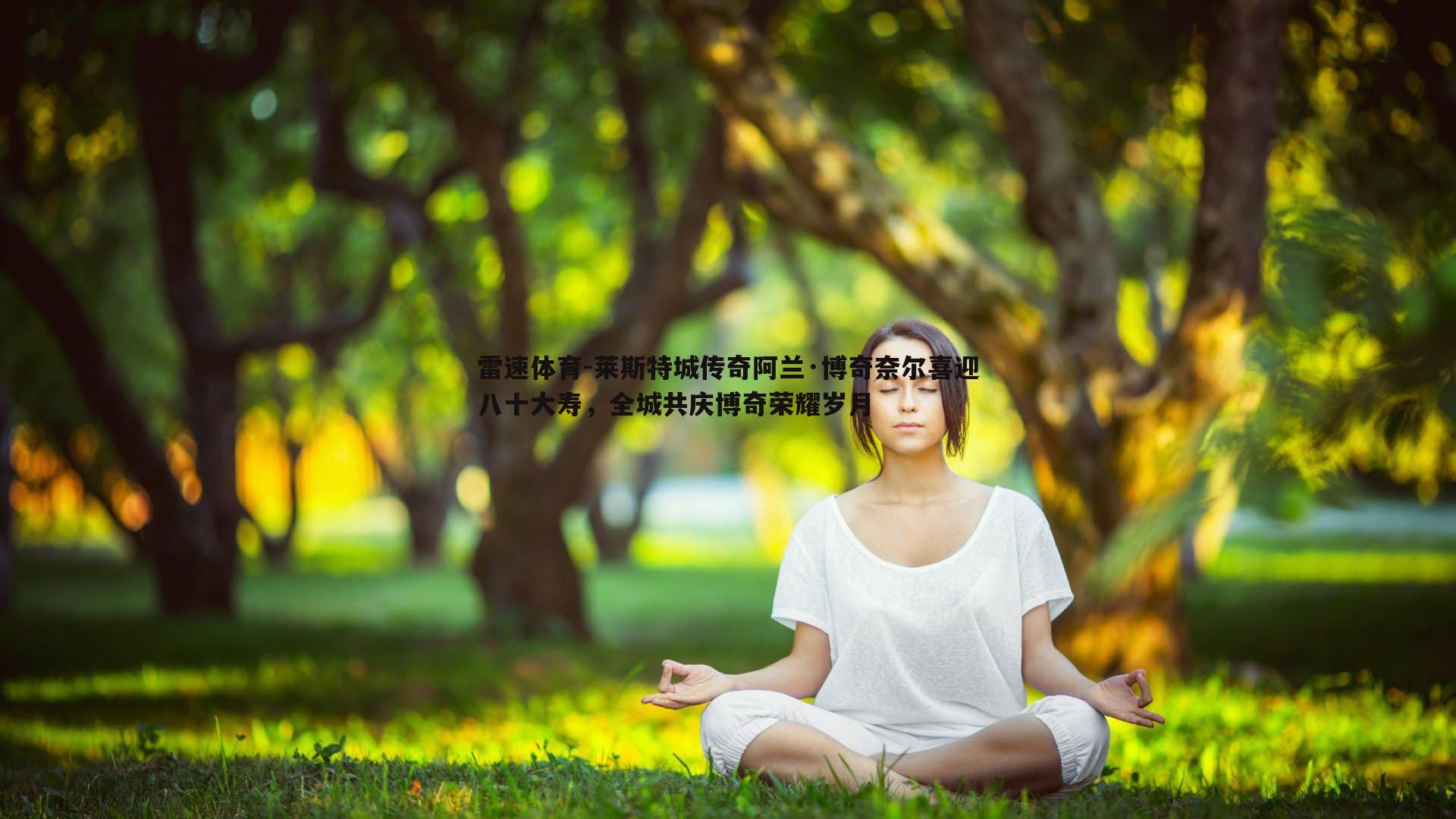 莱斯特城传奇阿兰·博奇奈尔喜迎八十大寿,全城共庆博奇荣耀岁月