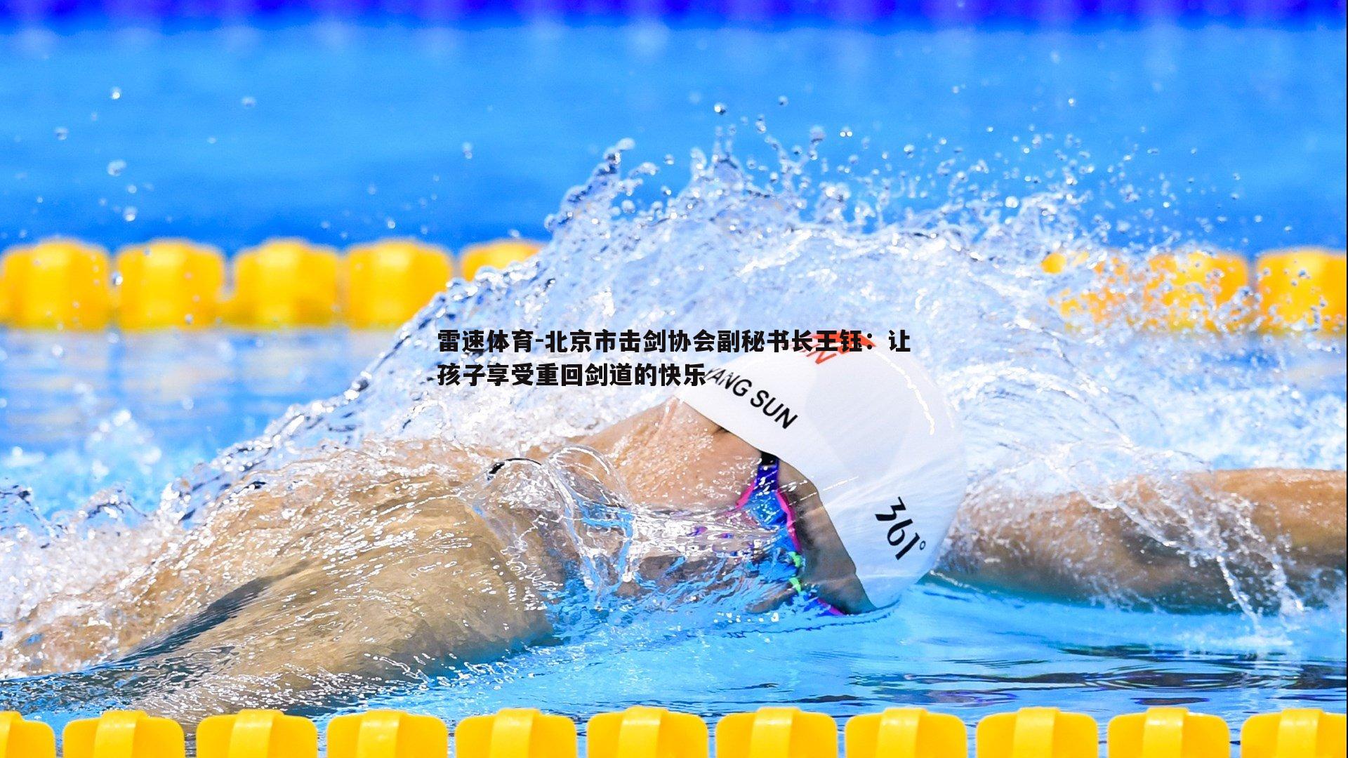 北京市击剑协会副秘书长王钰：让孩子享受重回剑道的快乐