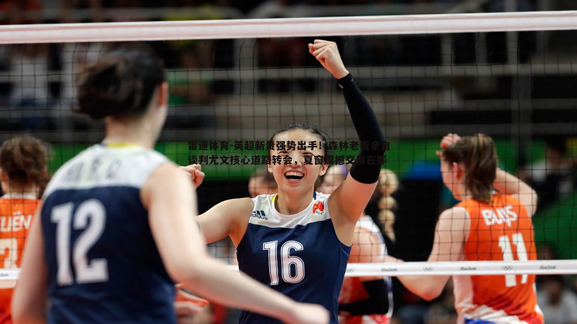 雷速体育-英超新贵强势出手！森林老板亲自谈判尤文核心道路转会，夏窗震撼交易在即