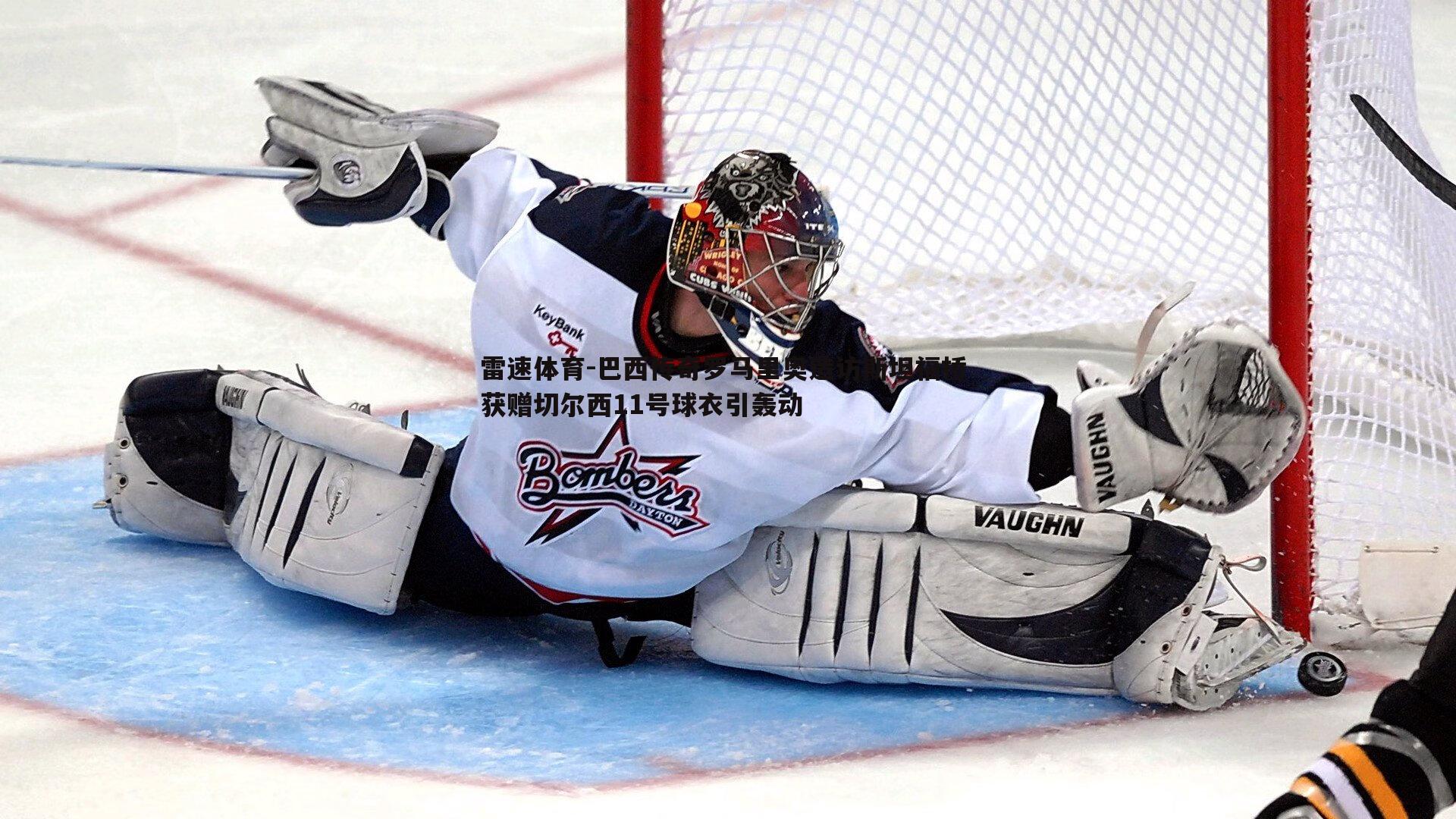 雷速体育-巴西传奇罗马里奥造访斯坦福桥 获赠切尔西11号球衣引轰动