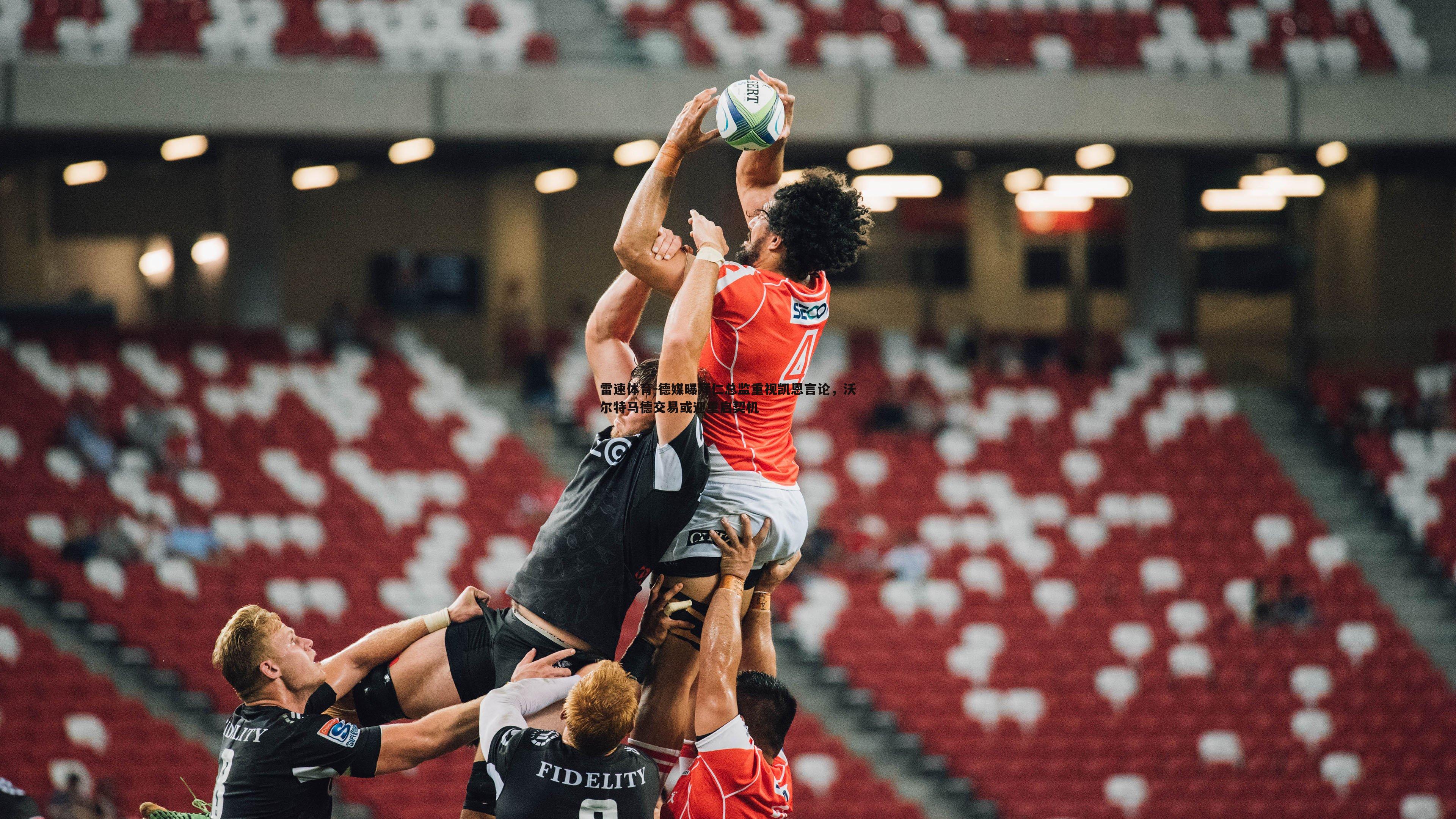 德媒曝拜仁总监重视凯恩言论，沃尔特马德交易或迎重启契机